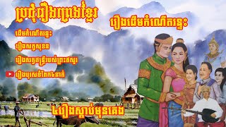 ដើមកំណើតរន្ទះ - ប្រជុំរឿងព្រេងខ្មែរ - Collection Of Khmer Legend