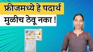फ्रीजमध्ये हे 10 पदार्थ मुळीच ठेवू नका ! | Don't refrigerate these 10 foods | Dr Tejas | Marathi 