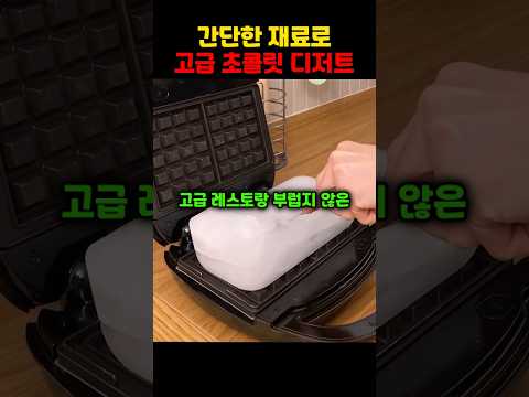 간단한 재료로 고급 초콜릿 디저트 만들기