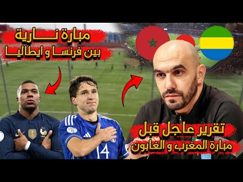 تقرير عاجل و مفاجئ حول استعدادات المنتخب المغربي لمواجهة الغابون و مبارة نارية بين فرنسا و ايطاليا