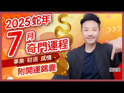 #運程 2025 蛇年 7月運勢月報 奇門遁甲運程｜英雄無用武之地！｜積極提升自我 為未來作準備｜奇門開運錦囊｜2025下半年運勢｜事業運 財運 感情運｜陳定幫 Clement Chan (中文字幕