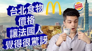 台北食物價格讓法國人覺得不可思議！French can't believe how much it costs to eat in Taipei!