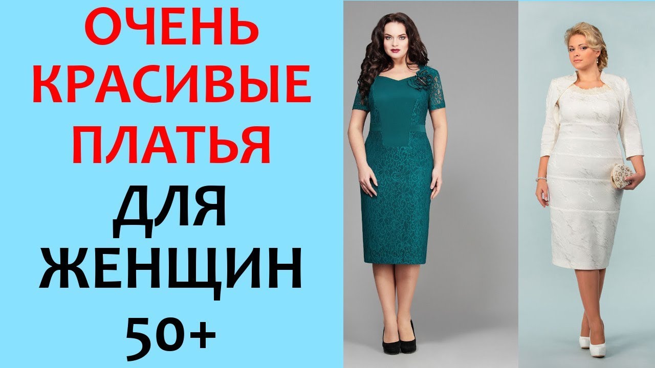 Очень стильные платья для женщин за 50 60
