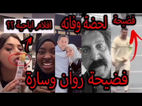 فولو العراق | طرد كرستيانو رونالدو بسبب حركة +18 وفضيحة سارة وروان ولحضة وفاة الممثل محمد قنوع صدمة