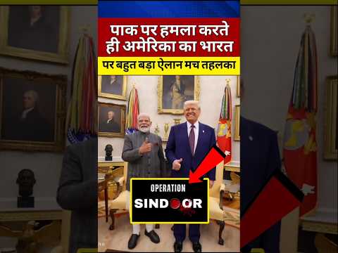 भारत को लेकर अमेरिका का बड़ा ऐलान #modi #shortvideo #viralshort #shortsviral #narendramodi #shorts