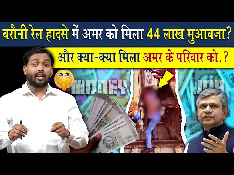 बरौनी रेल हादसे में अमर को 44 लाख मुआवजा मिलने पर क्या बोले सर? | Baraun Junction Incident Update