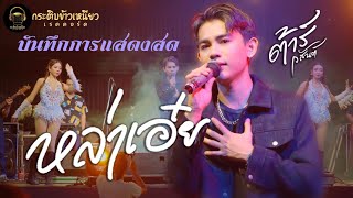 หล่าเอ๋ย - ต้าร์ วสันต์ (แสดงสด)