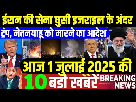 1 July 2025 aaj ki taja khabar| 1 July ka taja samachar| 1 July news| 1 tarikh News, iran Israel