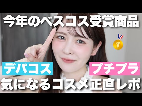 美容メディアでベスコス受賞していた商品をデパコス／プチプラそれぞれ半顔検証してみます！