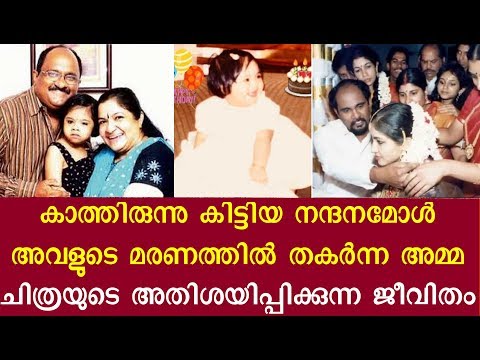 ചിരിച്ചുകൊണ്ട് കരഞ്ഞ ചിത്രേച്ചിയുടെ ജീവിതം | K S Chitra