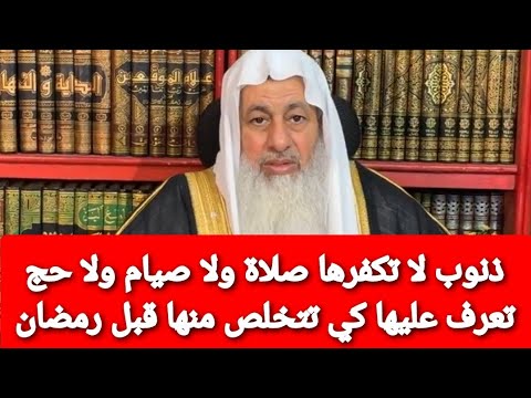 ذنوب لا تكفرها صلاة ولا صيام ولا حج تعرف عليها كي تتخلص منها قبل رمضان |الشيخ مصطفى العدوي