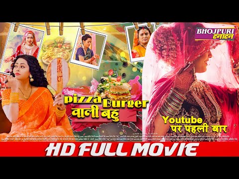 पिज़्ज़ा बर्गर वाली बहु | #Richa Dixit | Bhojpuri Film | Pizza Burger Wali Bahu | Bhojpuri Movie