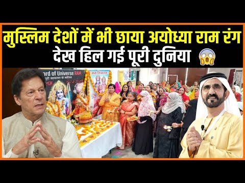 मुस्लिम देशों में भी छाया अयोध्या राम रंग | American Hindus rally to celebrate Ayodhya's Ram Mandir