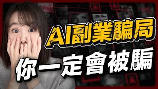 踢爆最新AI賺錢騙局，連內行人也被騙！它們佯裝成賺錢機會，其實都是糖衣炮彈⋯尤其是家裡有老人，更要小心，被騙光畢生積蓄⋯趕緊轉發，能救一個是一個！