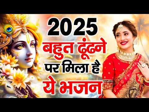 2025 आते ही छा गया ये कृष्ण भजन || 2025 Radha Krishan Bhajan 2025 || bhajan 2025