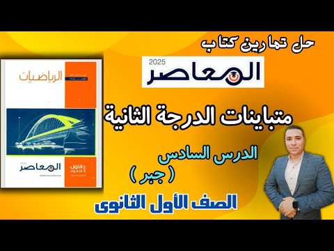 حل تمارين كتاب المعاصر 💪 متباينات الدرجة الثانية في مجهول واحد💪 اولى ثانوى ترم اول 2025 اخر درس جبر