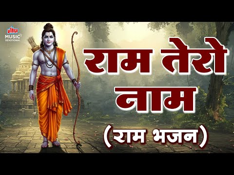 Ram Tero Naam  | राम तेरो नाम | Peaceful Devotional Song for Inner Strength & Bhakti