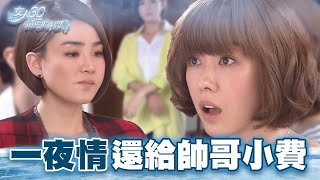 【女人30情定水舞間】肉食女和富少發生一YA情 把人當男女支給公子哥小費｜精華