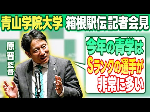 【箱根駅伝連覇へ自信】青山学院 原晋監督 「今年のチームは “Sランク選手”が多い」