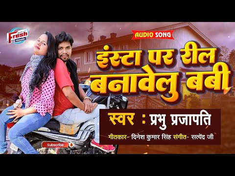 इंस्टा पर रील बनावेलु बबी || Insta Par Reel Banawelu Baby || Prabhu Prajapati || New Bhojpuri Song