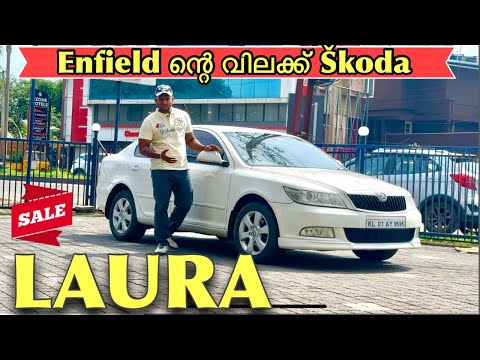 Enfield ന്റെ വിലക്ക് Skoda Laura | Used Cars kerala | Second Hand cars kerala