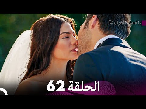 رائحة الفراولة الحلقة 62 (الحلقة النهائية)(Arabic Dubbed) - FULL HD