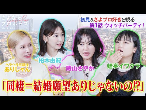 『同棲=結婚じゃないの？』初見&さよプロ好きと観る第1話ウォッチパーティ！| さよならプロポーズ via スペイン【最新話まで配信中】