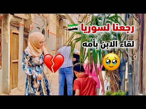 لحظة لقاء زوجي بأمه 🥹 بعد الوصول إلى سوريا لأول مرة بعد 14 سنة 🇸🇾 دخول مؤثر من المعبر الحدودي 💔