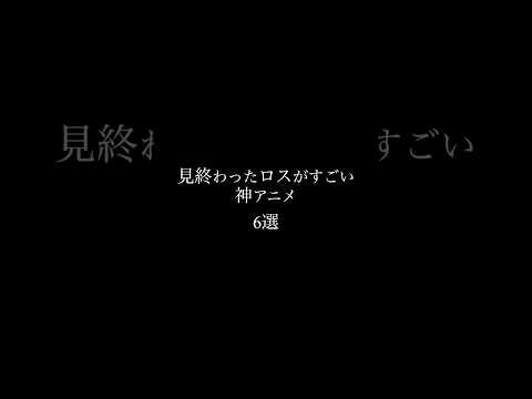 喪失感と言うのか、見終わった後に心に何かを残す作品を紹介! みなさんのオススメも教えてください #アニメ #おすすめ #ランキング #紹介 #amv #mad #torauma #椿 #ラップ