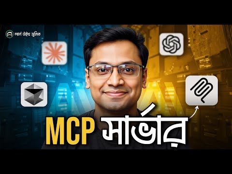 MCP সার্ভার কি? সহজ কনসেপ্ট ও TypeScript SDK উদাহরণ