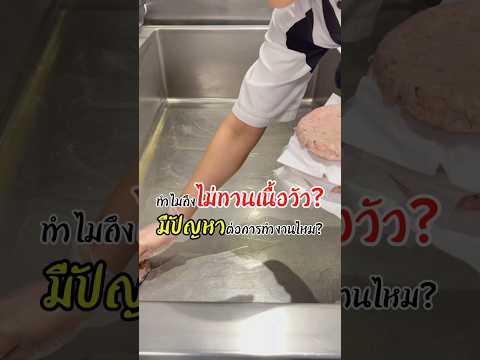 ไม่ทานเนื้อวัว มีปัญหาต่อการทำงานไหม ?