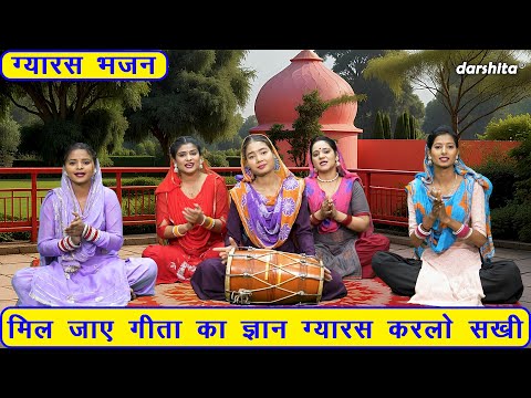 ग्यारस भजन | मिल जाए गीता का ज्ञान ग्यारस करलो सखी | Ekadashi Bhajan | Gyaras Bhajan | Nutan Jangra