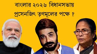 2026 west bengal -বাংলার ২০২৬ বিধানসভায় প্রসেনজিৎ তৃণমূলের পক্ষে ?