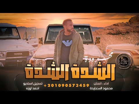 حصريا شيلة # الشدة الشدة  - محمود السعايدة 2023