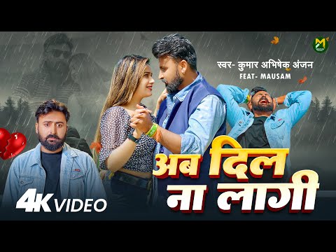 लड़की ने दिया प्यार में धोखा | #बेवफाई Video | अब दिल ना लागी | #Kumar Abhishek Anjan | Sad Song 2025