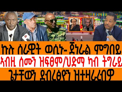 ኩሉ ሰራዊት ወሲኑ- ጀነራል ምግበይ/ኣብዚ ሰሙን ዝፍፀም/ህድማ ካብ ትግራይ/ ጌታቸውን ደብረፅዮን ዝተዛራረብዎ