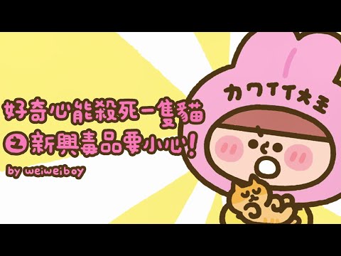 好奇心能殺死一隻貓之新興毒品要小心! （完整版）法務部Feat.喂，wei - YouTube