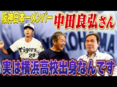 ①【1985年阪神日本一メンバー】中田良弘さんが登場！実は僕横浜高校出身なんです「あの頃はヨタ校なんて呼ばれてて…それは酷かったんですよ【高橋慶彦】【広島東洋カープ】【プロ野球OB】