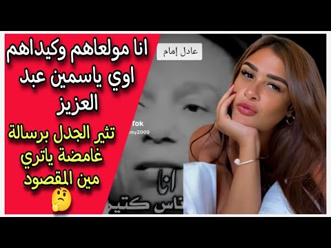 انا مولعاهم وكيداهم اوي ياسمين عبد العزيز تثير الجدل برسالة غامضة ياتري مين المقصود 🤔