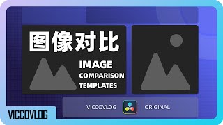 [Vicco] 达芬奇原创图像对比模版套装 | 20+样式 | 一键对比 | 连续分段设置 | 第19套模版