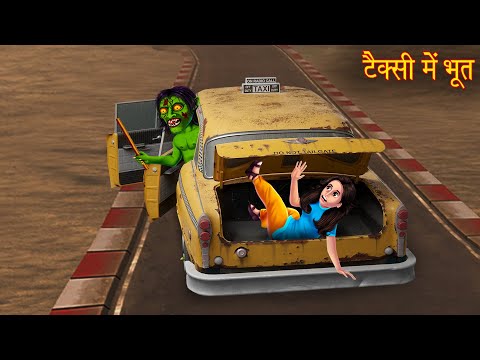 टैक्सी में भूत | Ghost Taxi Driver | Stories in Hindi | Horror Stories | Bhootiya Kahaniya | Chudail