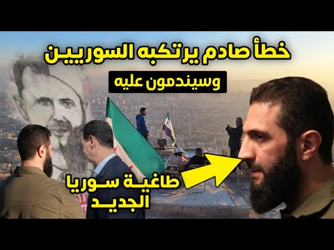 طاغية سوريا الجديد - أحمد الشرع - خطأ صآدم يرتكبه السوريين وسيندمون عليه