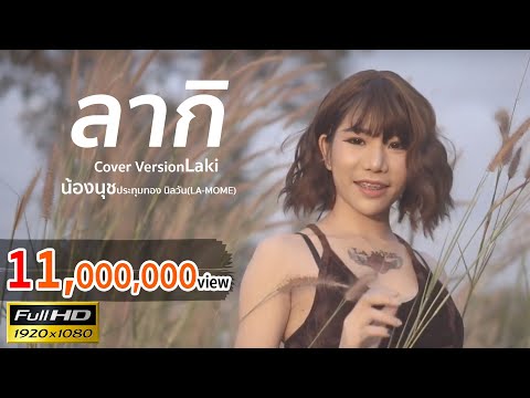 ลากิ - COVER BY น้องนุช ประทุมทอง นิลวัน
