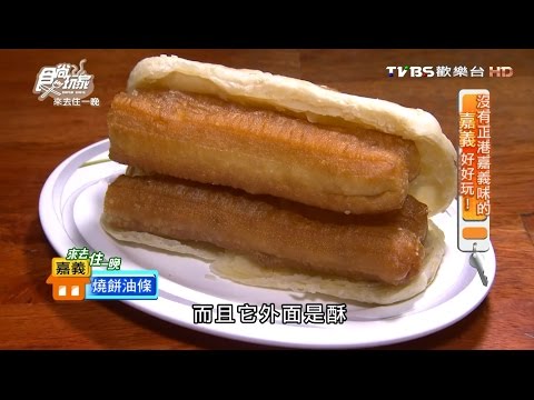 【嘉義】南門燒餅老店 百年道地外省味 燒餅油條 食尚玩家 20160822