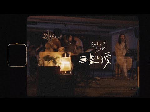 【無盡的愛 / Endless Love】(Acoustic Live) Music Video – 約書亞樂團 ft. 魏如昀