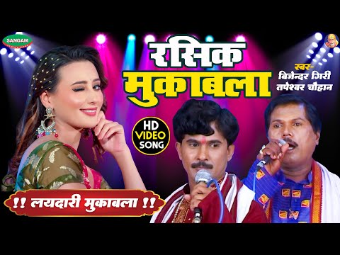 #बिजेन्दर गिरी #तपेस्वर चौहान भोजपुरी दुगोला , रसिक मुकाबला #Bhojpuri #Dugola #Muqabla #VIDEO