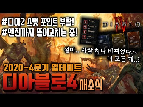 2020년 마지막 디아블로4 소식! 2020-4분기 분기별 업데이트!