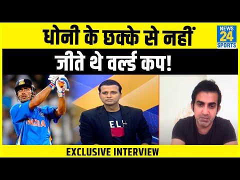 भड़के Gambhir- वर्ल्ड कप के हीरो कोई और थे, सिर्फ Dhoni को क्रेडिट देना गलत- Exclusive interview