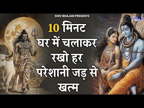 10 मिनट घर में चलाकर रख दो किस्मत बदल जाएगी | Bhole Baba ke Bhajan | Shiv Bhajan | Bhajan