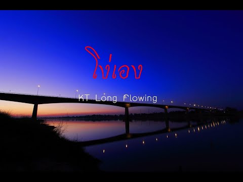 โง่เอง  - KT Long Flowing [Official Lyric Video]